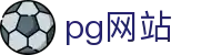 pg网站_pg 模拟器_app下载中心